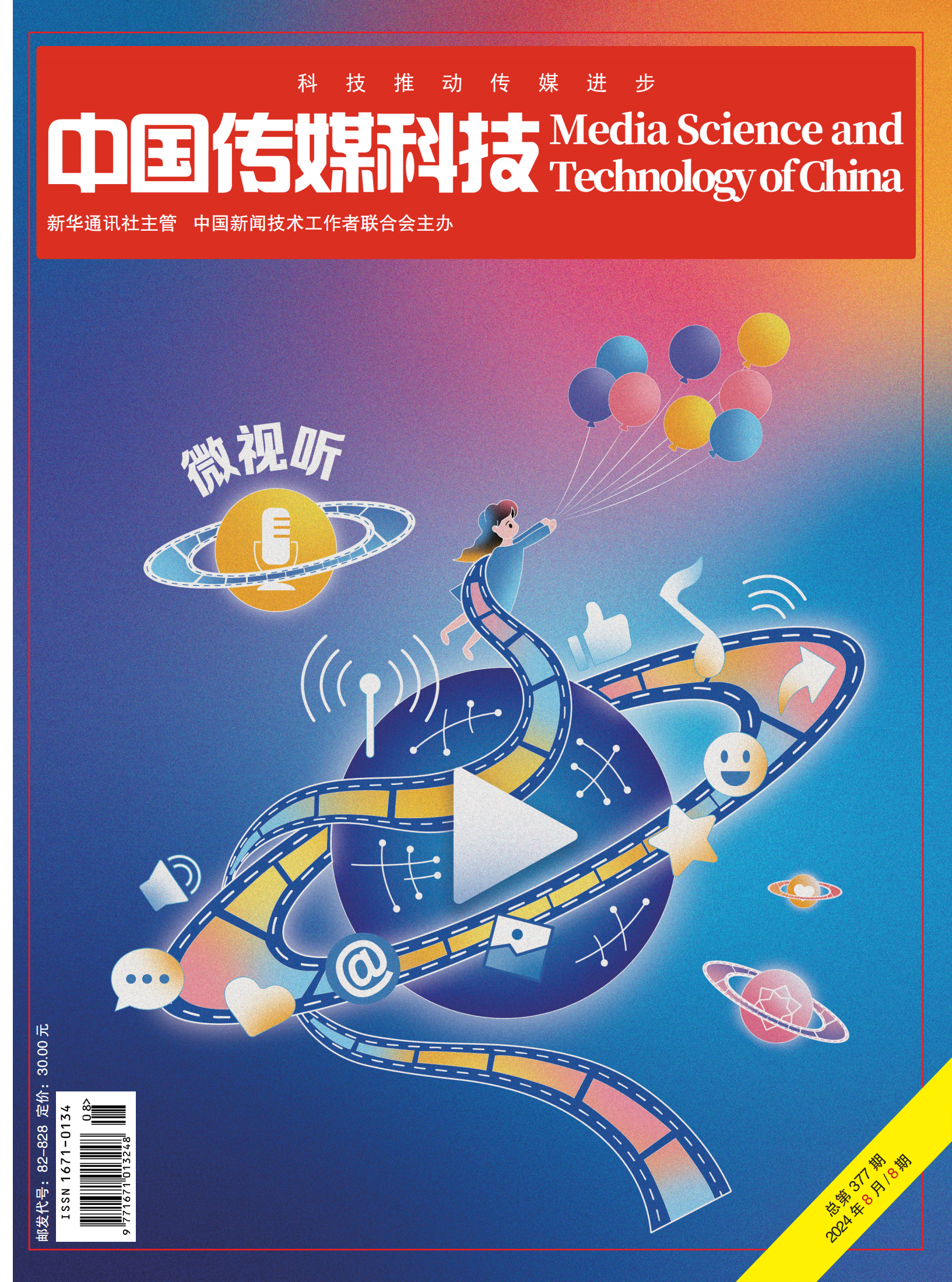 中国传媒科技2024年8期